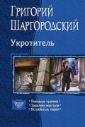 Укротитель. Трилогия - Шаргородский Григорий Константинович