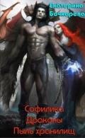 Софилика. Драконы. Пыль хранилищ (СИ) - Бочкарева Екатерина