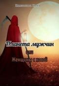 Планета мужчин или Женщины с косой (СИ) - Князькова Нина "Xaishi"