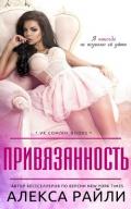 Привязанность (ЛП) - Райли Алекса