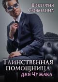 Таинственная помощница для чужака (СИ) - Свободина Виктория