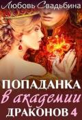 Попаданка в академии драконов 4 (СИ) - Свадьбина Любовь