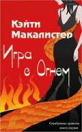 Игра с огнем (ЛП) - Макалистер Кейти