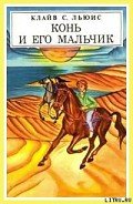 Конь и его мальчик (с иллюстрациями) - Льюис Клайв Стейплз