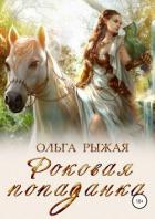 Роковая попаданка - Рыжая Ольга