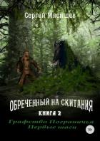Обреченный на скитания. Книга 2. Графство пограничья. Первые шаги - Мясищев Сергей Григорьевич