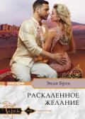 Раскаленное желание - Брок Энди