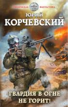 Гвардия в огне не горит! - Корчевский Юрий