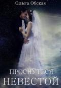Проснуться невестой (СИ) - Обская Ольга