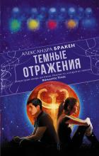 Темные отражения - Бракен Александра