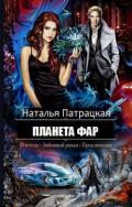 Планета Фар (СИ) - Патрацкая Наталья Владимировна