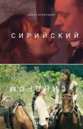 Сирийский синдром (СИ) - Кравченко Ольга