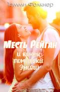 Месть Рейган и конец помолвки Эмили (ЛП) - Фолкнер Тэмми