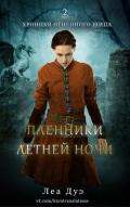 Пленники летней ночи (ЛП) - Дуэ Леа
