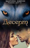 Десерт (ЛП) - Андерсон Эвангелина
