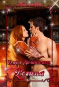Регина(СИ) - Домогалова Елена