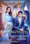 Бастард королевской крови. Книга 2 (СИ) - Зинина Татьяна