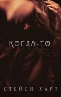 Когда-то (ЛП) - Харт Стейси