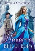 Невеста вне отбора (СИ) - Самсонова Наталья