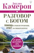 Разговор с Богом. Помощь в любой проблеме, ответ на любой вопрос - Кэмерон Джулия