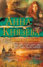 Девушка из тихого омута - Князева Анна