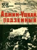 Аджим-Ушкай подземный - Камбулов Николай Иванович