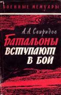 Батальоны вступают в бой - Свиридов Александр