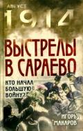 Выстрелы в Сараево (Кто начал большую войну?) - Макаров Игорь
