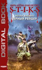 Миры Артёма Каменистого. S-T-I-K-S. Чёрный рейдер - Видина Нелли