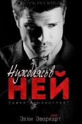 Нуждаясь в ней (ЛП) - Эверхарт Элли