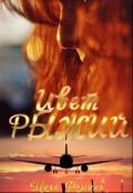 Цвет Рыжий (СИ) - Фомина Мила