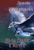 Из-за грани к мечте (СИ) - Черникова Любовь