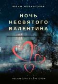 Ночь несвятого Валентина (СИ) - Черкасова Юлия