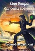 Сын ветра. Колодец времени (СИ) - "Djjakimoff"