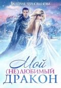 Мой (не)любимый дракон (СИ) - Чернованова Валерия М.