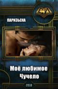 Моё любимое Чучело (СИ) - Паризьена Евгения Сергеевна