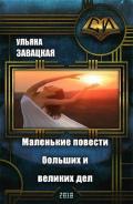 Маленькие повести больших и великих дел (СИ) - Завацкая Ульяна