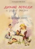 Дикие лебеди и другие сказки - Андерсен Ганс Христиан