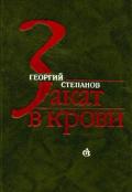 Закат в крови (Роман) - Степанов Георгий Владимирович
