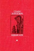 Киевские ночи (Роман, повести, рассказы) - Журахович Семен Михайлович