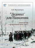 «Ледокол» для Наполеона (Лживый миф о «превентивной войне») - Мультатули Петр Валентинович