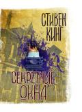 Секретные окна (сборник) - Кинг Стивен