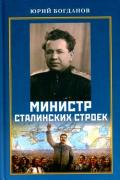Министр сталинских строек (10 лет во главе МВД) - Богданов Юрий Николаевич