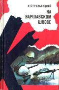 На Варшавском шоссе (Документальная повесть) - Стрельбицкий Иван Семенович