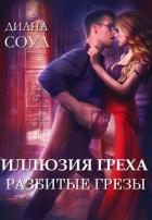 Иллюзия греха. Разбитые грёзы - Соул Диана