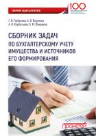 Сборник задач по бухгалтерскому учету имущества и источников его формирования - Горбунова Галина Владимировна