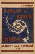 Начало и конец мира - Мейер Вильгельм