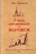 О тех, кто сражался за Воронеж (Очерк) - Сергеенко Михаил Михайлович