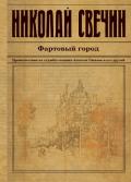 Фартовый город - Свечин Николай