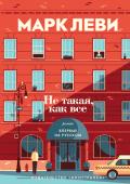 Не такая, как все - Леви Марк